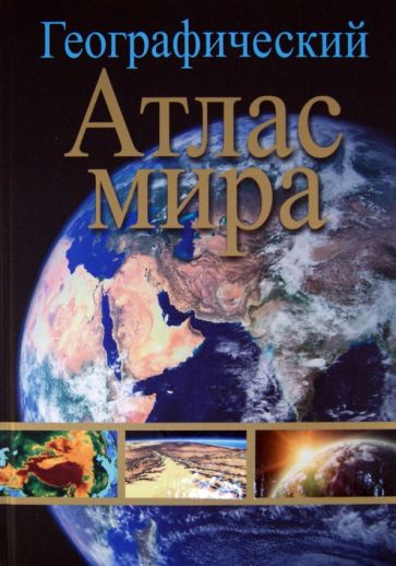 Географический атлас мира обложка книги Географический атлас мира обложка книги