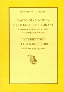 Расходная книга Патриаршего приказа кушаньям, подававшимся патриарху Адриану обложка книги Расходная книга Патриаршего приказа кушаньям, подававшимся патриарху Адриану обложка книги
