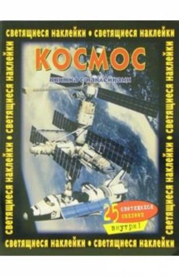 Космос. Книжка со светящимися наклейками обложка книги Космос. Книжка со светящимися наклейками обложка книги