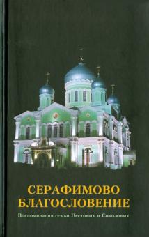 Серафимово Благословение. Воспоминания семьи Пестовых и Соколовых
