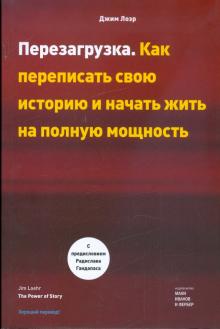Джим Лоэр - Перезагрузка. Как переписать свою историю и начать жить на полную мощность обложка книги Джим Лоэр - Перезагрузка. Как переписать свою историю и начать жить на полную мощность обложка книги