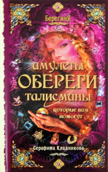 Серафима Кладникова - Амулеты, обереги, талисманы, которые вам помогут обложка книги Серафима Кладникова - Амулеты, обереги, талисманы, которые вам помогут обложка книги