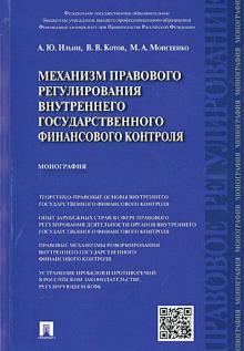Ильин, Котов, Моисеенко - Механизм правового регулирования внутреннего государственного финансового контроля. Монография обложка книги Ильин, Котов, Моисеенко - Механизм правового регулирования внутреннего государственного финансового контроля. Монография обложка книги