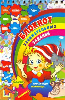 Блокнот занимательных заданий для детей 7-10 л. Пазлы, задачки, игры, ребусы, кроссворды, скан. ФГОС обложка книги Блокнот занимательных заданий для детей 7-10 л. Пазлы, задачки, игры, ребусы, кроссворды, скан. ФГОС обложка книги