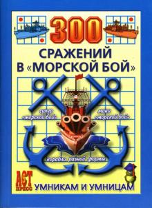 Ольга Леонтьева - 300 сражений в "морской бой" обложка книги Ольга Леонтьева - 300 сражений в "морской бой" обложка книги