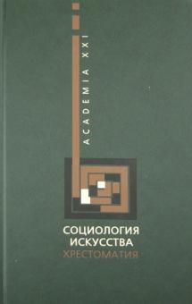 Социология искусства. Хрестоматия