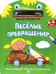 Мастер-фломастер. Веселые превращения (зеленая) обложка книги Мастер-фломастер. Веселые превращения (зеленая) обложка книги