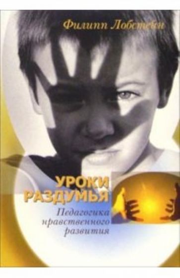 Филипп Лобстейн - Уроки раздумья. Педагогика нравственного развития обложка книги Филипп Лобстейн - Уроки раздумья. Педагогика нравственного развития обложка книги
