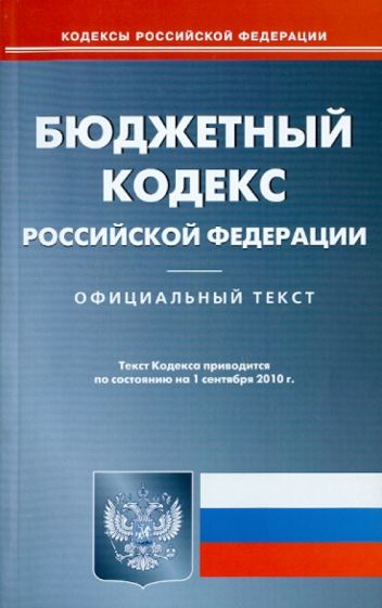 Бюджетный кодекс РФ на 01.09.2010 обложка книги Бюджетный кодекс РФ на 01.09.2010 обложка книги