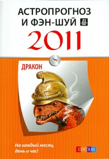 Астропрогноз и фэн-шуй на 2011 год: Дракон обложка книги Астропрогноз и фэн-шуй на 2011 год: Дракон обложка книги