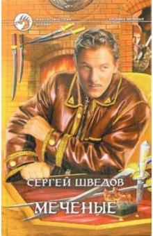 Сергей Шведов - Меченые: Фантастический роман обложка книги Сергей Шведов - Меченые: Фантастический роман обложка книги