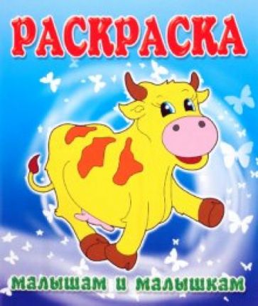 Малышам и Малышкам. Раскраска Коровка обложка книги Малышам и Малышкам. Раскраска Коровка обложка книги