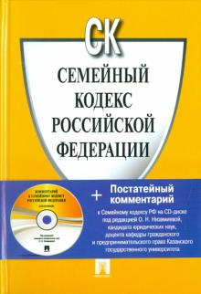 Семейный кодекс Российской Федерации (+CD) обложка книги Семейный кодекс Российской Федерации (+CD) обложка книги