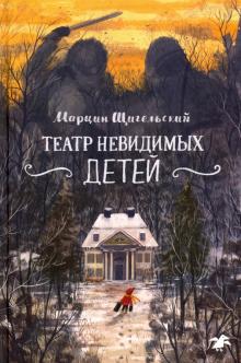 Марцин Щигельский - Театр невидимых детей обложка книги