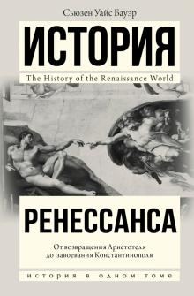 Сьюзен Бауэр - История Ренессанса. От возвращения Аристотеля к завоеванию Константинополя обложка книги Сьюзен Бауэр - История Ренессанса. От возвращения Аристотеля к завоеванию Константинополя обложка книги