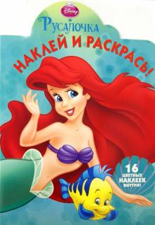 Наклей и раскрась "Ариэль" (№ НР 1283)