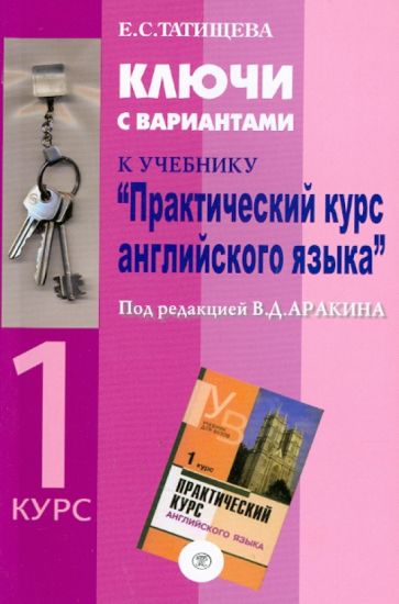 Елена Татищева - Ключи с вариантами к учебнику "Практический курс английского языка" под ред. В.Д.Аракина. 1 курс обложка книги Елена Татищева - Ключи с вариантами к учебнику "Практический курс английского языка" под ред. В.Д.Аракина. 1 курс обложка книги