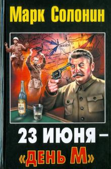 Марк Солонин - 23 июня - "день М" обложка книги Марк Солонин - 23 июня - "день М" обложка книги