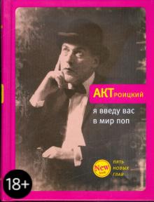 Артемий Троицкий - Я введу вас в мир поп обложка книги Артемий Троицкий - Я введу вас в мир поп обложка книги