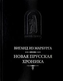 из Виганд - Новая прусская хроника обложка книги из Виганд - Новая прусская хроника обложка книги