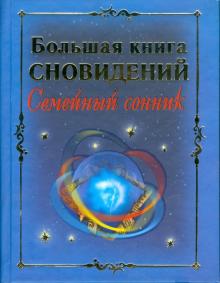 Большая книга сновидений: Семейный сонник