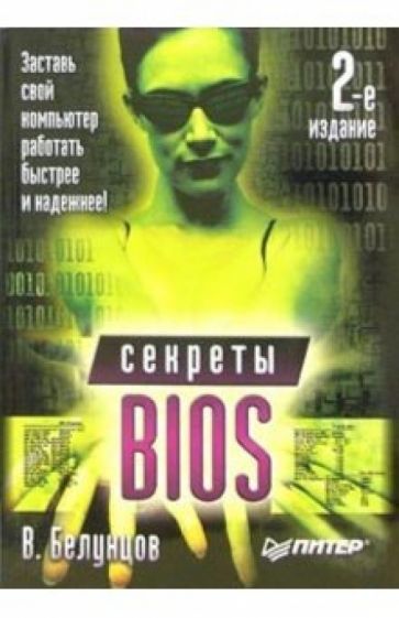 Валерий Белунцов - Секреты BIOS. - 2-е изд. обложка книги Валерий Белунцов - Секреты BIOS. - 2-е изд. обложка книги