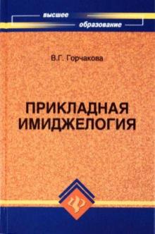 Валентина Горчакова - Прикладная имиджелогия обложка книги Валентина Горчакова - Прикладная имиджелогия обложка книги