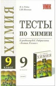 Михаил Рябов - Тесты по химии: 9-й класс: к учебнику О.С. Габриеляна "Химия. 9 класс" обложка книги Михаил Рябов - Тесты по химии: 9-й класс: к учебнику О.С. Габриеляна "Химия. 9 класс" обложка книги