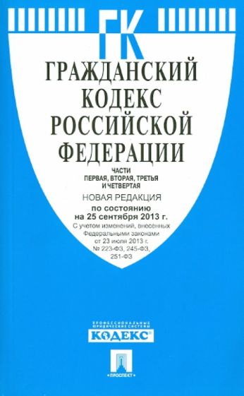 Гражданский кодекс Российской Федерации. Части 1-4. По состоянию на 25 сентября 2013 года обложка книги Гражданский кодекс Российской Федерации. Части 1-4. По состоянию на 25 сентября 2013 года обложка книги