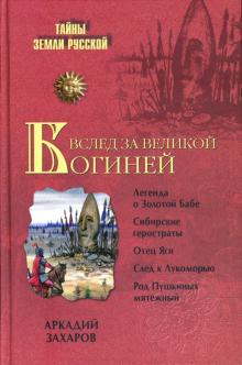 Аркадий Захаров - Вслед за Великой Богиней обложка книги Аркадий Захаров - Вслед за Великой Богиней обложка книги