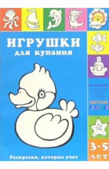 Игрушки для купания обложка книги Игрушки для купания обложка книги