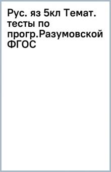 Рус. яз 5кл Темат. тесты по прогр.Разумовской ФГОС обложка книги Рус. яз 5кл Темат. тесты по прогр.Разумовской ФГОС обложка книги