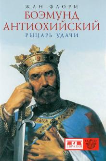 Жан Флори - Боэмунд Антиохийский. Рыцарь удачи обложка книги Жан Флори - Боэмунд Антиохийский. Рыцарь удачи обложка книги