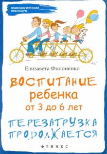 Воспитание ребенка от 3 до 6 лет. Перезагрузка продолжается