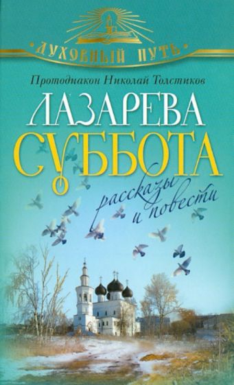 Николай Протодиакон - Лазарева суббота. Рассказы и повести обложка книги Николай Протодиакон - Лазарева суббота. Рассказы и повести обложка книги
