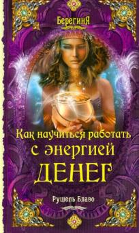 Рушель Блаво - Как научиться работать с энергией денег обложка книги Рушель Блаво - Как научиться работать с энергией денег обложка книги