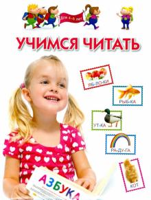 Гаврина, Топоркова, Щербинина, Кутявина - Учимся читать. Для 4-6 лет обложка книги Гаврина, Топоркова, Щербинина, Кутявина - Учимся читать. Для 4-6 лет обложка книги