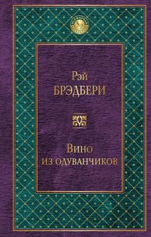 Рэй Брэдбери - Вино из одуванчиков обложка книги Рэй Брэдбери - Вино из одуванчиков обложка книги