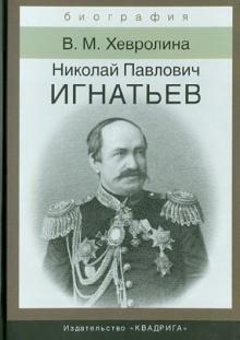 Игнатьев Николай Павлович. Российский дипломат