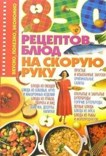 Ирина Жукова - 850 рецептов блюд на скорую руку обложка книги Ирина Жукова - 850 рецептов блюд на скорую руку обложка книги