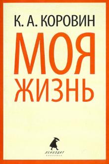 Константин Коровин - Моя жизнь обложка книги Константин Коровин - Моя жизнь обложка книги