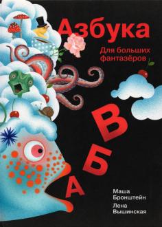 Елена Вышинская - Азбука для больших и маленьких фантазеров обложка книги