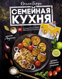 Ольга Герун - Семейная кухня. 100 лучших рецептов обложка книги Ольга Герун - Семейная кухня. 100 лучших рецептов обложка книги