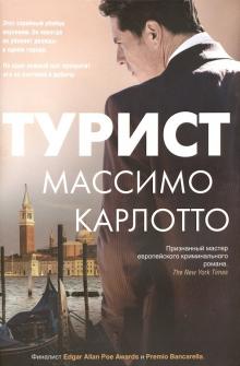Массимо Карлотто - Турист обложка книги