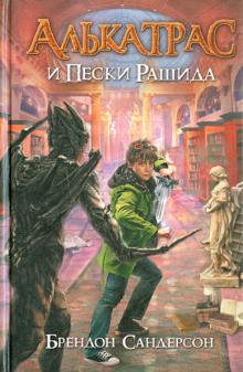 Брендон Сандерсон - Алькатрас и Пески Рашида обложка книги Брендон Сандерсон - Алькатрас и Пески Рашида обложка книги