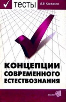 Виктория Кравченко - Тесты по концепции современного естествознания обложка книги Виктория Кравченко - Тесты по концепции современного естествознания обложка книги