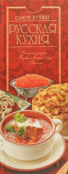 Русская кухня. Самое лучшее обложка книги Русская кухня. Самое лучшее обложка книги