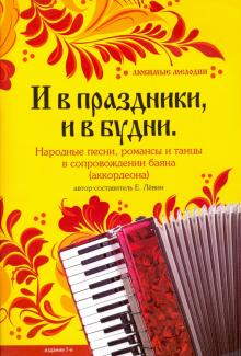 Е. Левин - И в праздники, и в будни. Народные песни, романсы, танцы обложка книги Е. Левин - И в праздники, и в будни. Народные песни, романсы, танцы обложка книги