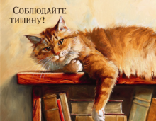 Магнит "Соблюдайте тишину!"