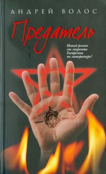 Андрей Волос - Предатель обложка книги Андрей Волос - Предатель обложка книги